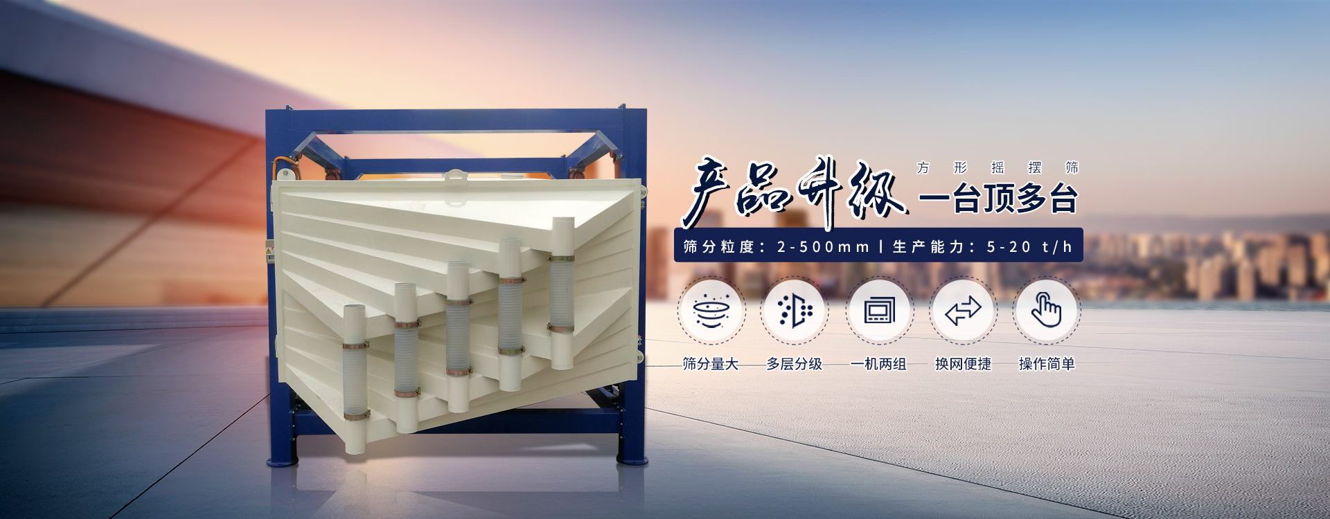 一臺(tái)抵多臺(tái)、超能方形搖擺篩