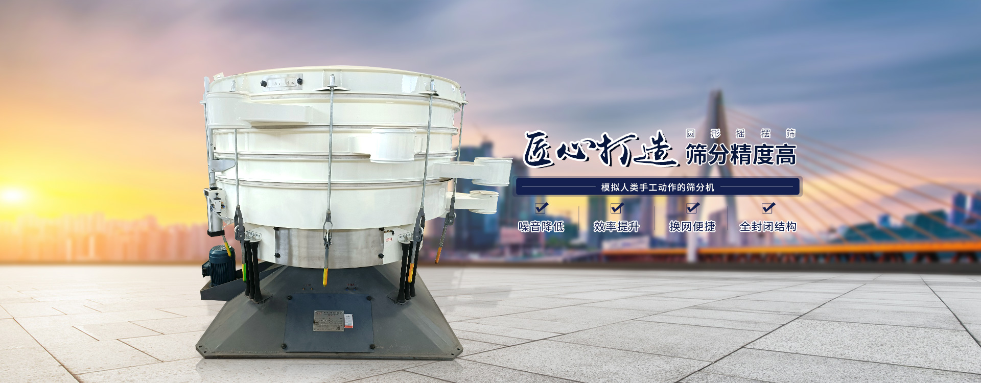 高效率、全封閉、圓形搖擺篩